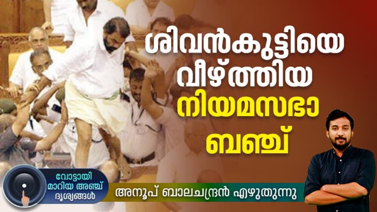 സ്ട്രെച്ചറില് അവസാനിച്ച പരാക്രമം, നിയമസഭയില് നിലതെറ്റിയ ശിവന്കുട്ടി! സ്ട്രെച്ചറില് അവസാനിച്ച പരാക്രമം, നിയമസഭയില് നിലതെറ്റിയ ശിവന്കുട്ടി!