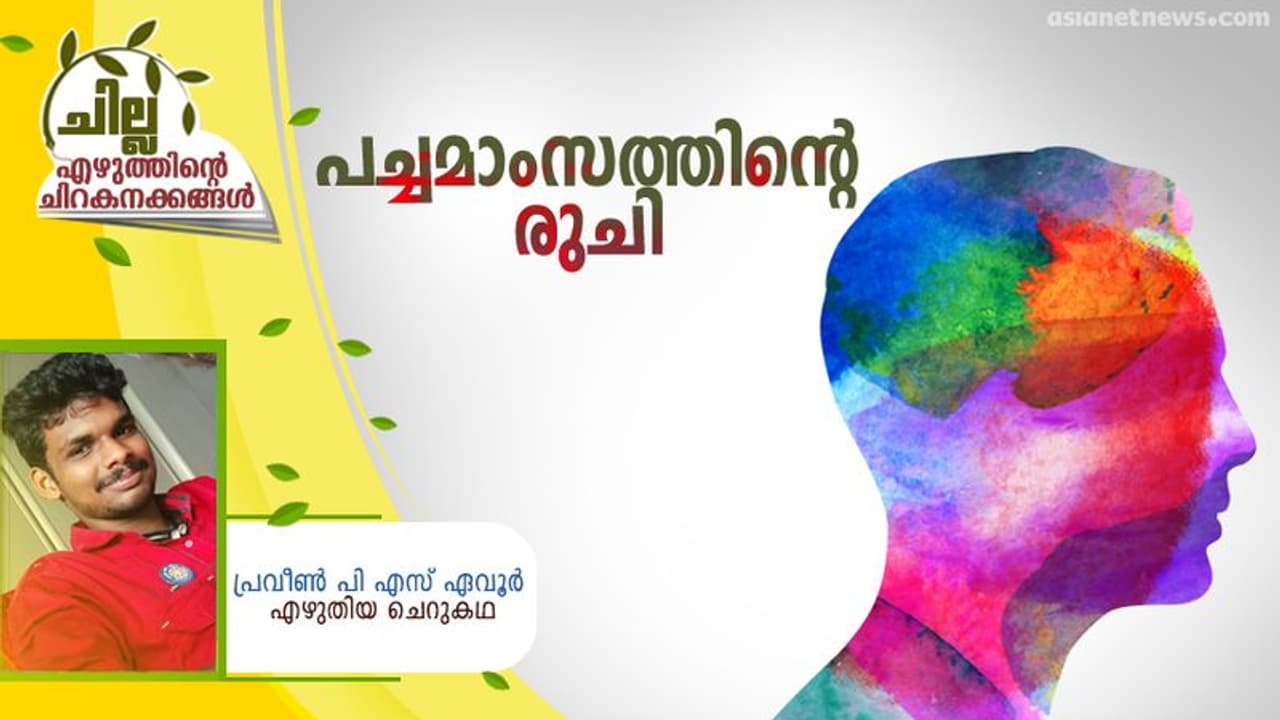 Malayalam Short Story : പച്ചമാംസത്തിന്റെ രുചി, പ്രവീണ് പി എസ് ഏവൂര് എഴുതിയ ചെറുകഥ Malayalam Short Story : പച്ചമാംസത്തിന്റെ രുചി, പ്രവീണ് പി എസ് ഏവൂര് എഴുതിയ ചെറുകഥ