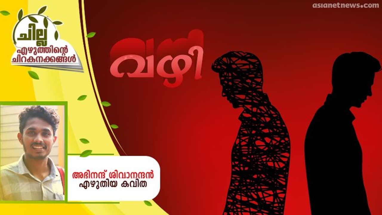 Malayalam Poem : വഴി, അഭിനന്ദ് ശിവാനന്ദന് എഴുതിയ കവിത Malayalam Poem : വഴി, അഭിനന്ദ് ശിവാനന്ദന് എഴുതിയ കവിത