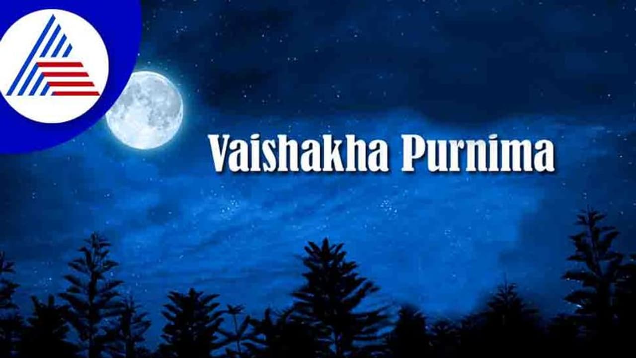 ಮೇ 16ರಂದು ವೈಶಾಖ ಪೂರ್ಣಿಮಾ; ಇಲ್ಲಿದೆ ಪೂಜಾ ವಿಧಾನ ಮೇ 16ರಂದು ವೈಶಾಖ ಪೂರ್ಣಿಮಾ; ಇಲ್ಲಿದೆ ಪೂಜಾ ವಿಧಾನ