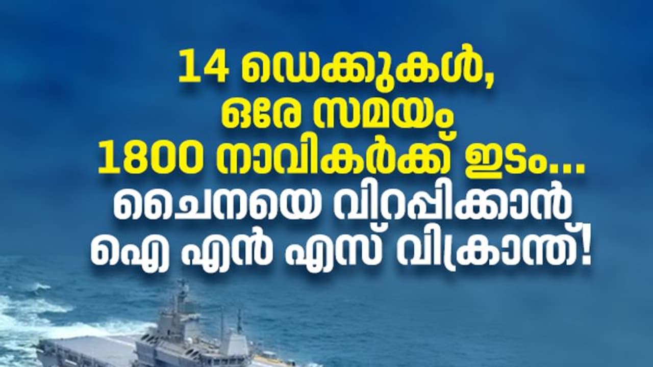 INS Vikrant: 23000 കോടി ചെലവ്, 14000 പേരുടെ അധ്വാനം, നാവികസേനയ്ക്ക് കൊച്ചിയില്നിന്നൊരു വജ്രായുധം! INS Vikrant: 23000 കോടി ചെലവ്, 14000 പേരുടെ അധ്വാനം, നാവികസേനയ്ക്ക് കൊച്ചിയില്നിന്നൊരു വജ്രായുധം!