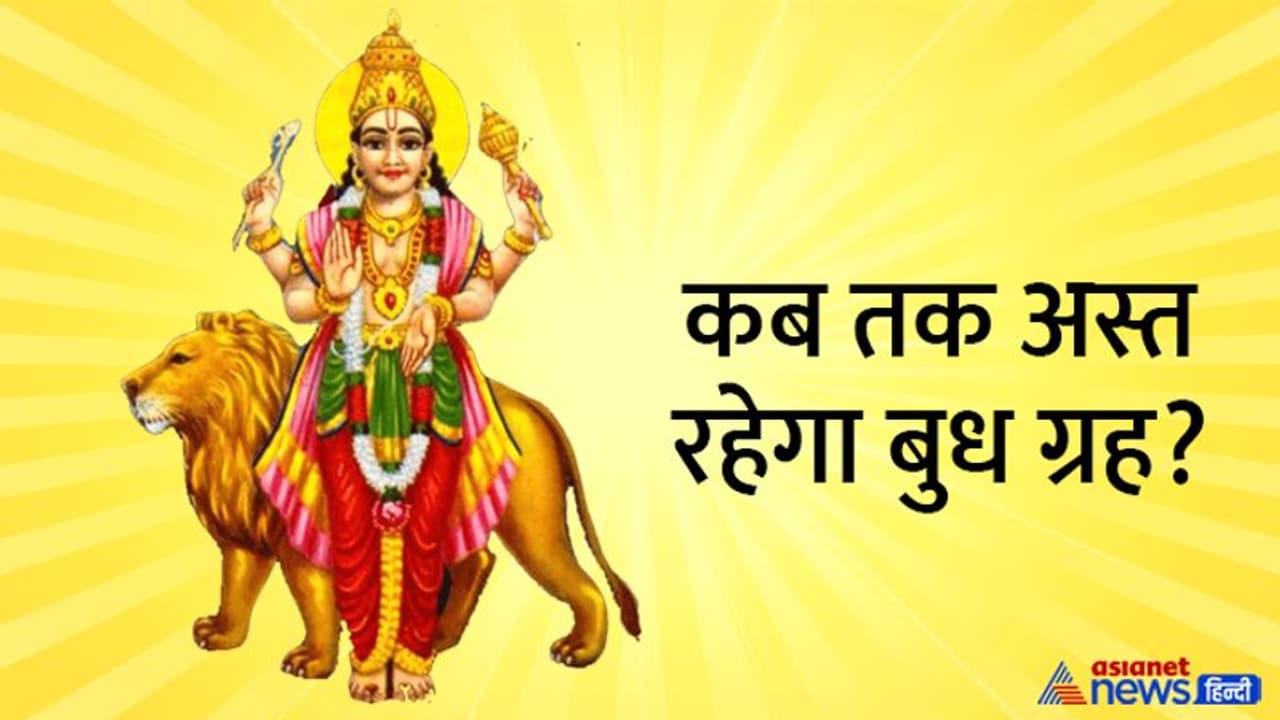 Budh Grah Parivartan 2022: बुध ग्रह हुआ अस्त, इन 4 राशि के लोग रहें बचकर, इनके साथ हो सकता है कुछ अशुभ 