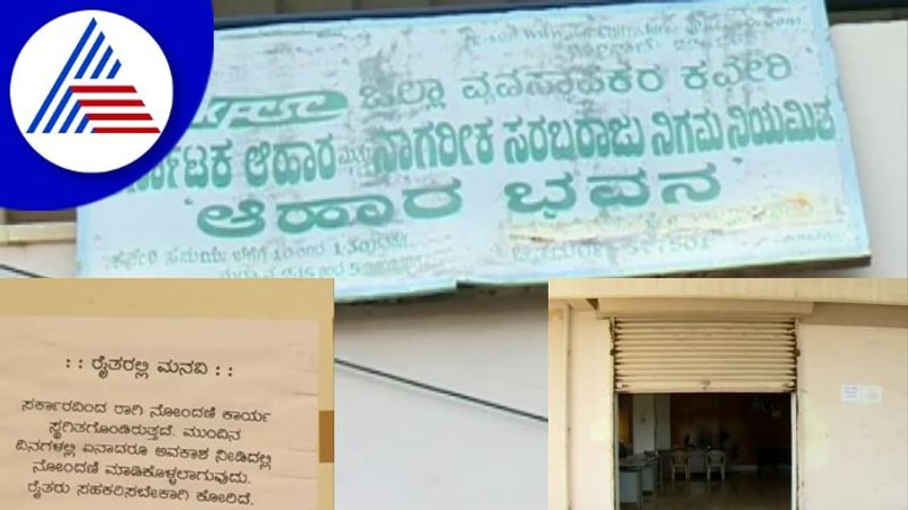 Chitradurga ರಾಗಿ ಖರೀದಿ ಕೇಂದ್ರ ಬಂದ್ ನಿಂದ ರೈತರು ಕಂಗಾಲು