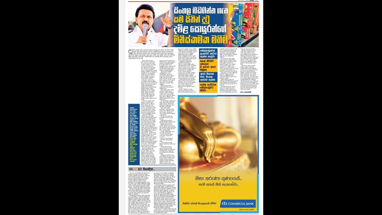 சிங்கள பசி கண்டு மனித நேயத்துடன் உதவும் தமிழகமே.. முதல்வர் ஸ்டாலின் அவர்களே நன்றி.. சிங்கள நாளேடு நெகிழ்ச்சி. சிங்கள பசி கண்டு மனித நேயத்துடன் உதவும் தமிழகமே.. முதல்வர் ஸ்டாலின் அவர்களே நன்றி.. சிங்கள நாளேடு நெகிழ்ச்சி.