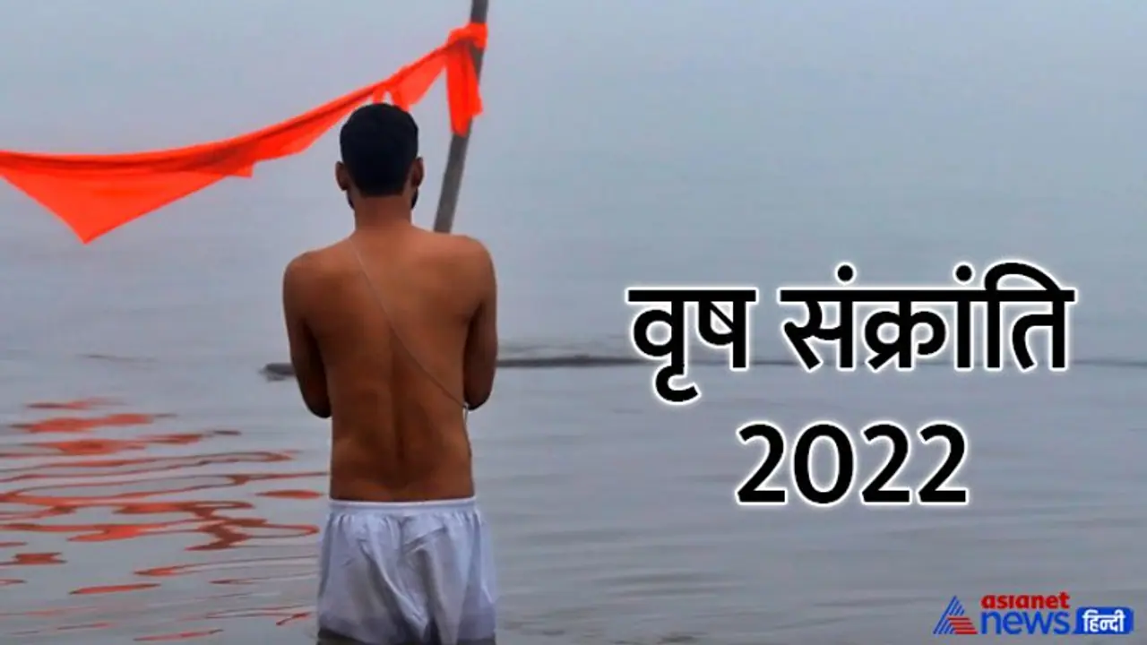 Vrish Sankranti 2022: सूर्य के राशि बदलने से खत्म होगा अशुभ योग, इस दिन तिल स्नान और दान से मिलेगा फायदा Vrish Sankranti 2022: सूर्य के राशि बदलने से खत्म होगा अशुभ योग, इस दिन तिल स्नान और दान से मिलेगा फायदा