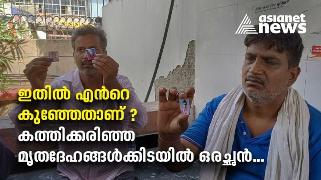 തീപിടുത്തത്തിന്റെ നടുക്കം മാറാതെ ദില്ലിയിലെ മുണ്ട്ക; ഉറ്റവരെ തേടി ആശുപത്രിയിലെത്തുന്നവർ, സങ്കട കാഴ്ച്ച... തീപിടുത്തത്തിന്റെ നടുക്കം മാറാതെ ദില്ലിയിലെ മുണ്ട്ക; ഉറ്റവരെ തേടി ആശുപത്രിയിലെത്തുന്നവർ, സങ്കട കാഴ്ച്ച...