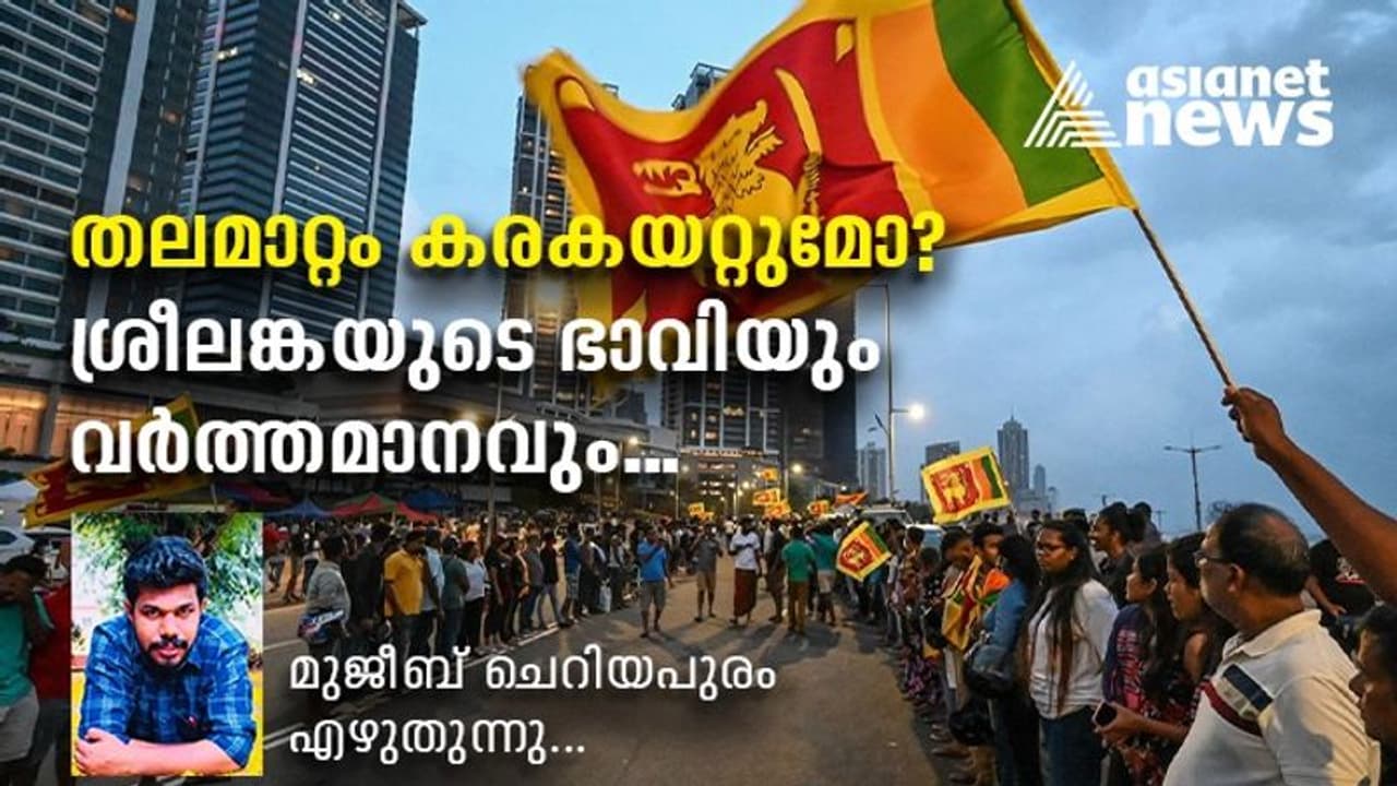 തലമാറിയാൽ മാറുമോ ശ്രീലങ്കയിലെ പ്രതിസന്ധി..?