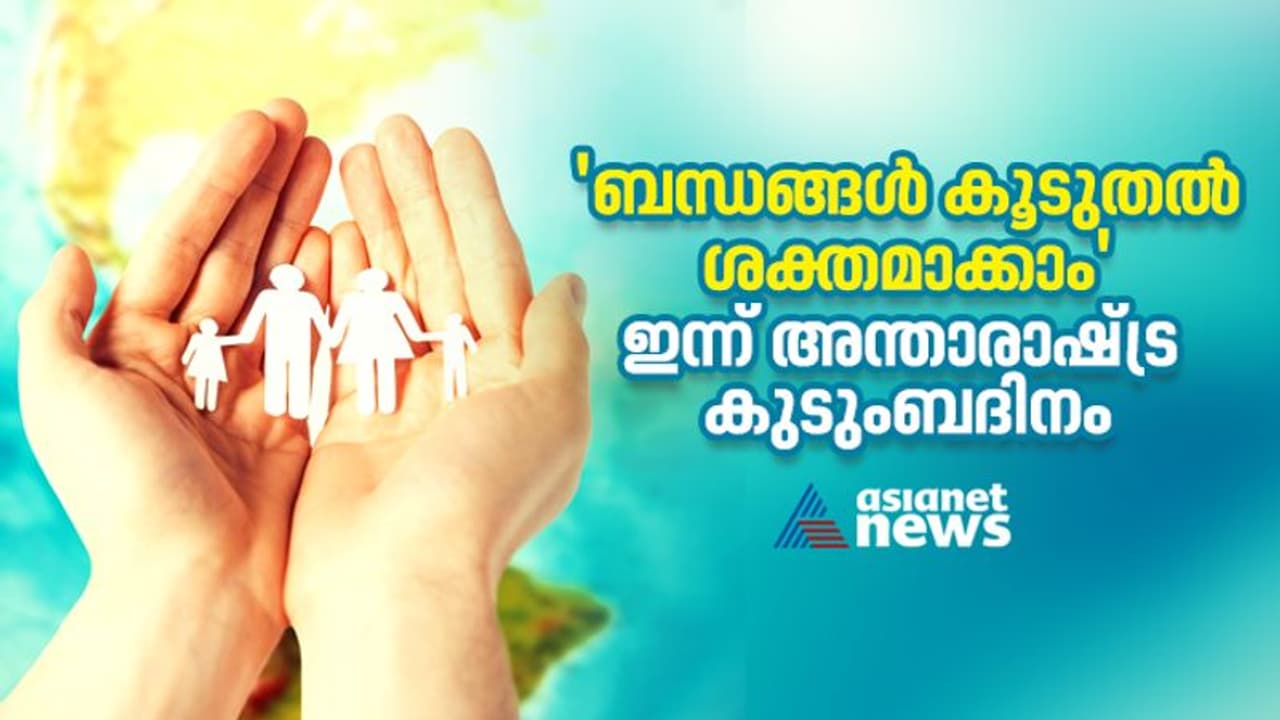 Family Day : ഇന്ന് അന്താരാഷ്ട്ര കുടുംബ ദിനം ; ഈ ദിവസത്തിന്റെ ചരിത്രവും പ്രാധാന്യത്തെയും കുറിച്ചറിയാം