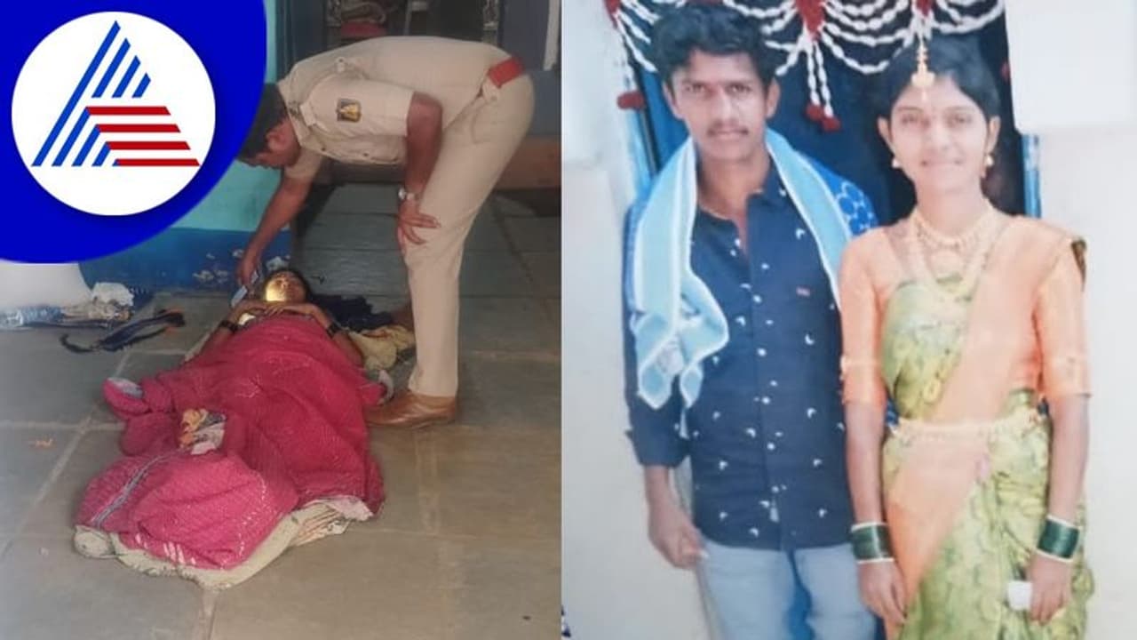 Yadgir: ಮದುವೆ ವಾರ್ಷಿಕೋತ್ಸವದ ದಿನವೇ ಪತ್ನಿಯನ್ನು ಕೊಲೆ ಮಾಡಿದ ಪತಿ: ಪಾಪಿ ಗಂಡ ಎಸ್ಕೇಪ್! Yadgir: ಮದುವೆ ವಾರ್ಷಿಕೋತ್ಸವದ ದಿನವೇ ಪತ್ನಿಯನ್ನು ಕೊಲೆ ಮಾಡಿದ ಪತಿ: ಪಾಪಿ ಗಂಡ ಎಸ್ಕೇಪ್!