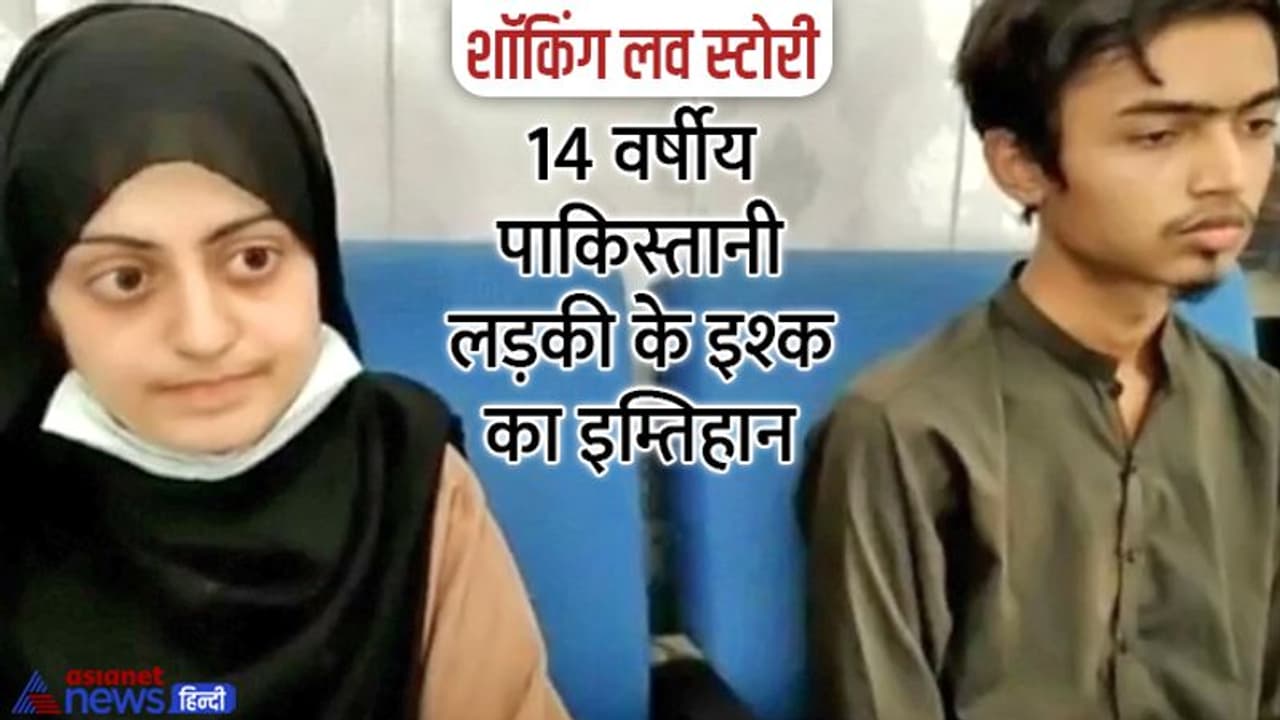 प्रेमी के लिए अब्बू अम्मी से भिड़ बैठी पाकिस्तान की 14 वर्षीय लड़की, घर से भागकर किया निकाह, अब कही ये बात