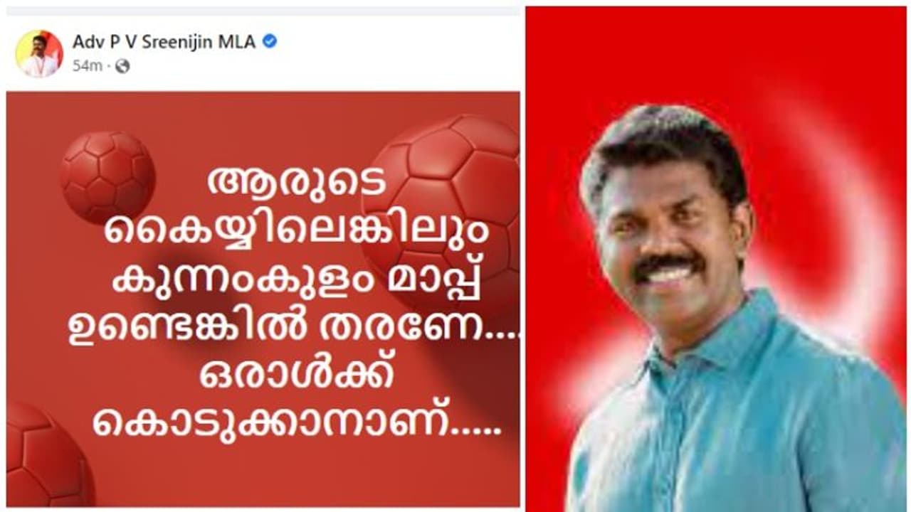 'കുന്നംകുളം മാപ്പ്' : സാബു എം.ജേക്കബിനെതിരായ ഫേസ്ബുക്ക് പോസ്റ്റ് പിൻവലിച്ച് പി.വി.ശ്രീനിജൻ 'കുന്നംകുളം മാപ്പ്' : സാബു എം.ജേക്കബിനെതിരായ ഫേസ്ബുക്ക് പോസ്റ്റ് പിൻവലിച്ച് പി.വി.ശ്രീനിജൻ