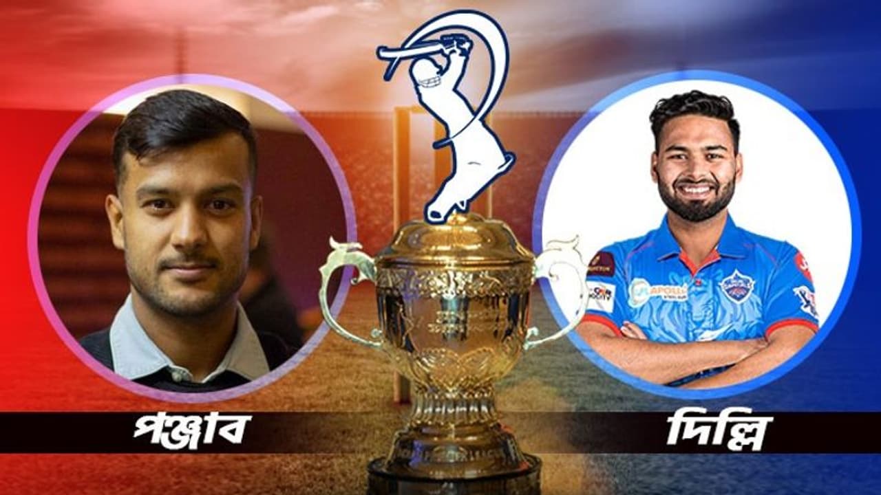 DC vs PBKS দিল্লি ক্যাপিটালস বনাম পঞ্জাব কিংস, শেষ চারে ওঠার লক্ষ্যে কে করবে বাজিমাত DC vs PBKS দিল্লি ক্যাপিটালস বনাম পঞ্জাব কিংস, শেষ চারে ওঠার লক্ষ্যে কে করবে বাজিমাত