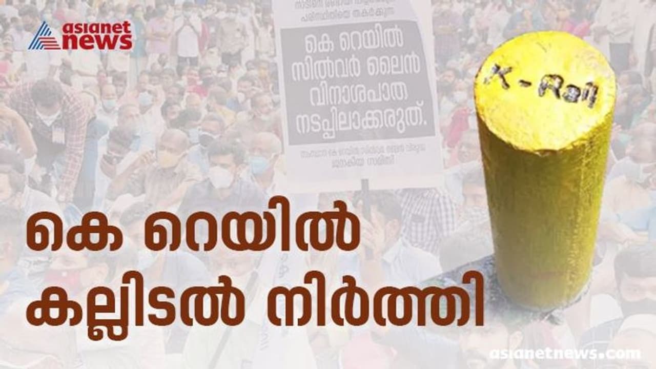കെ റെയില് കല്ലിടല് നിര്ത്തി; സര്വേ ഇനി ജിപിഎസ് വഴി കെ റെയില് കല്ലിടല് നിര്ത്തി; സര്വേ ഇനി ജിപിഎസ് വഴി