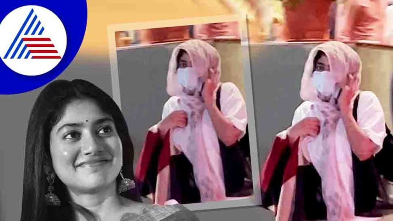 ಮುಖ ಮುಚ್ಚಿಕೊಂಡು ಬಂದು ಮಹೇಶ್ ಬಾಬು ಸಿನಿಮಾ ವೀಕ್ಷಿಸಿದ ನಟಿ ಸಾಯಿ ಪಲ್ಲವಿ; ಫೋಟೋ ವೈರಲ್ ಮುಖ ಮುಚ್ಚಿಕೊಂಡು ಬಂದು ಮಹೇಶ್ ಬಾಬು ಸಿನಿಮಾ ವೀಕ್ಷಿಸಿದ ನಟಿ ಸಾಯಿ ಪಲ್ಲವಿ; ಫೋಟೋ ವೈರಲ್