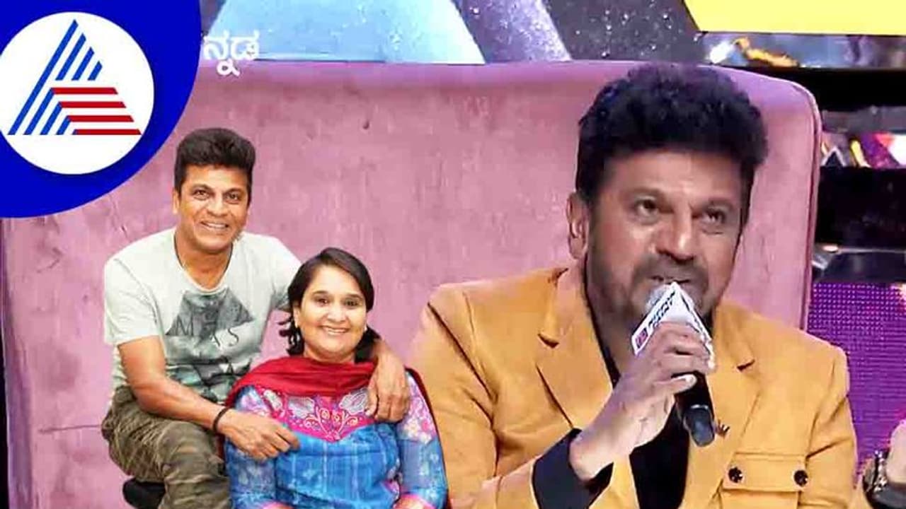 ಗೀತಾ ಸಿನಿಮಾ ಇಷ್ಟ, ಕೊನೆಗೆ ಗೀತಾ ಹೆಸರಿನವರೇ ಹೆಂಡತಿಯಾಗಿ ಬಂದಿದ್ದಾರೆ: ಶಿವರಾಜ್‌ಕುಮಾರ್