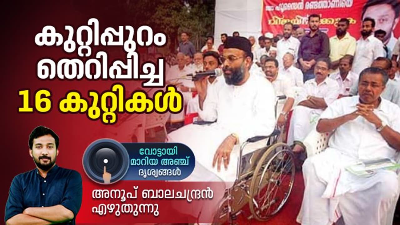മഅദനിക്കൊപ്പം വേദി പങ്കിട്ട പിണറായി, പാര്‍ട്ടി തോറ്റപ്പോള്‍ പൊട്ടിച്ചിരിച്ച വി എസ്