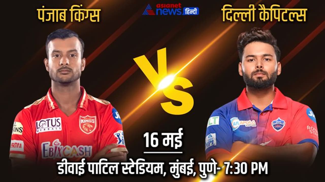 IPL 2022, PBKS vs DC: प्लेऑफ की रेस में दिल्ली ने फंसाया, पंजाब किंग्स को हराकर टॉप 4 में बनाई जगह IPL 2022, PBKS vs DC: प्लेऑफ की रेस में दिल्ली ने फंसाया, पंजाब किंग्स को हराकर टॉप 4 में बनाई जगह