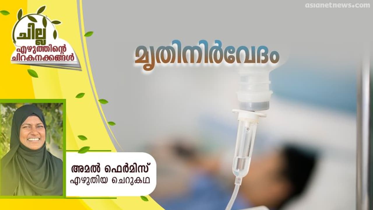 Malayalam Short Story : മൃതിനിര്വേദം, അമല് ഫെര്മിസ് എഴുതിയ ചെറുകഥ Malayalam Short Story : മൃതിനിര്വേദം, അമല് ഫെര്മിസ് എഴുതിയ ചെറുകഥ