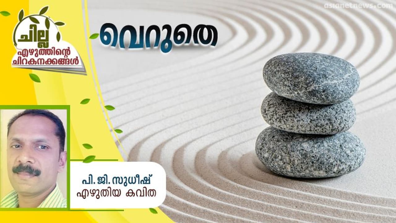 Malayalam Poem : വെറുതെ, പി.ജി. സുധീഷ് എഴുതിയ കവിത Malayalam Poem : വെറുതെ, പി.ജി. സുധീഷ് എഴുതിയ കവിത