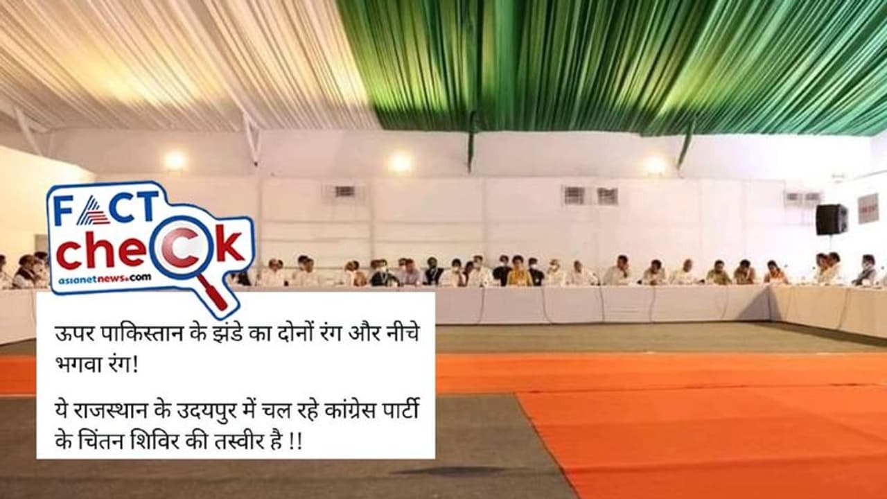 Fact Check: ಕಾಂಗ್ರೆಸ್ ಚಿಂತನ ಶಿಬಿರದ ಮೇಲ್ಛಾವಣಿಗೆ ಪಾಕಿಸ್ತಾನ ಧ್ವಜದ ಬಣ್ಣ, ಕಾರ್ಪೆಟ್‌ ಮಾತ್ರ ಕೇಸರಿ? 
