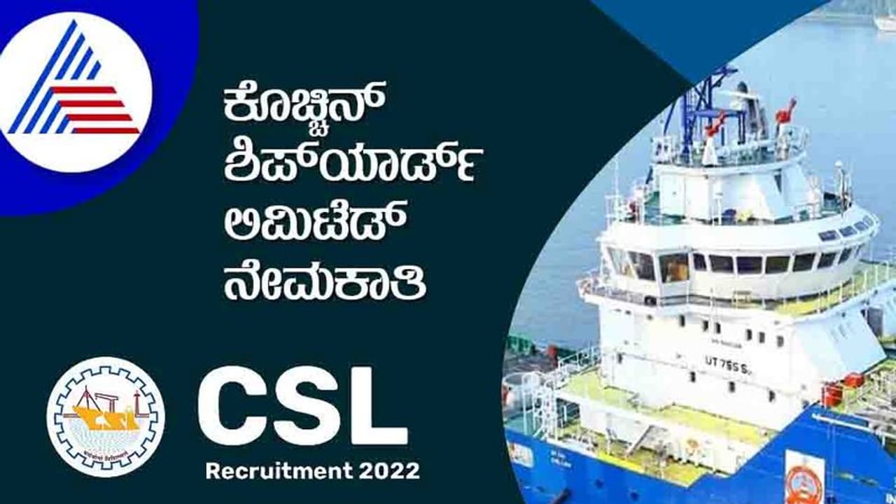 CSL Recruitment 2022: ವಿವಿಧ 261 ಹುದ್ದೆಗಳಿಗೆ ಕೊಚ್ಚಿನ್ ಶಿಪ್ಯಾರ್ಡ್ ನೇಮಕಾತಿ CSL Recruitment 2022: ವಿವಿಧ 261 ಹುದ್ದೆಗಳಿಗೆ ಕೊಚ್ಚಿನ್ ಶಿಪ್ಯಾರ್ಡ್ ನೇಮಕಾತಿ