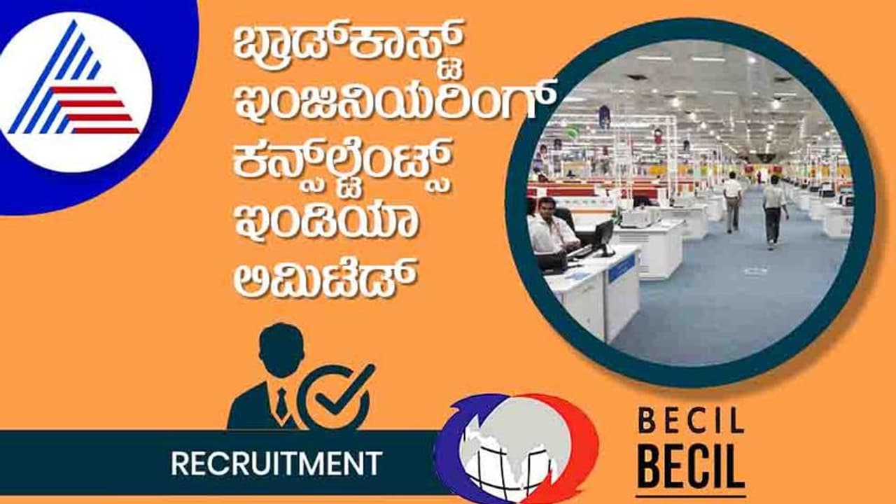 BECIL Recruitment 2022: ಖಾಲಿ ಇರುವ 86 ಹುದ್ದೆಗಳಿಗೆ ಅರ್ಜಿ ಆಹ್ವಾನ