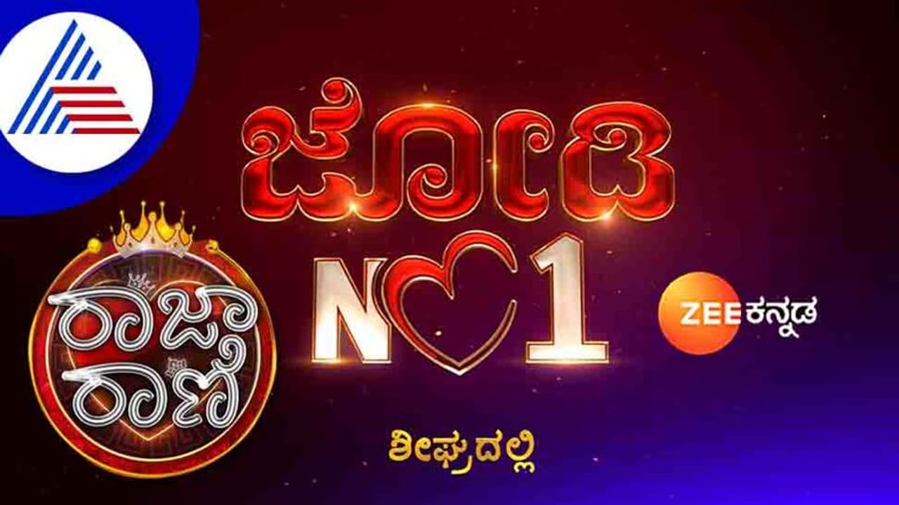 ರಾಜಾ ರಾಣಿ ಸೀಸನ್ 2 v/s ಜೋಡಿ ನಂ.1; ಕಿರುತೆರೆಯಲ್ಲಿ ಜೋಡಿಗಳ ರಿಯಾಲಿಟಿ ಶೋ ಪೈಪೋಟಿ ರಾಜಾ ರಾಣಿ ಸೀಸನ್ 2 v/s ಜೋಡಿ ನಂ.1; ಕಿರುತೆರೆಯಲ್ಲಿ ಜೋಡಿಗಳ ರಿಯಾಲಿಟಿ ಶೋ ಪೈಪೋಟಿ