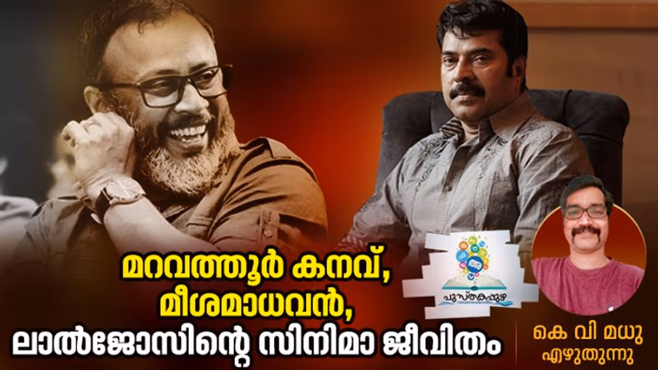ഇന്നുവരെ ഒരാളും എന്നോടിങ്ങനെ പറഞ്ഞിട്ടില്ല, അന്നേരം മമ്മൂട്ടി ലാല്ജോസിനോട് പറഞ്ഞു! ഇന്നുവരെ ഒരാളും എന്നോടിങ്ങനെ പറഞ്ഞിട്ടില്ല, അന്നേരം മമ്മൂട്ടി ലാല്ജോസിനോട് പറഞ്ഞു!