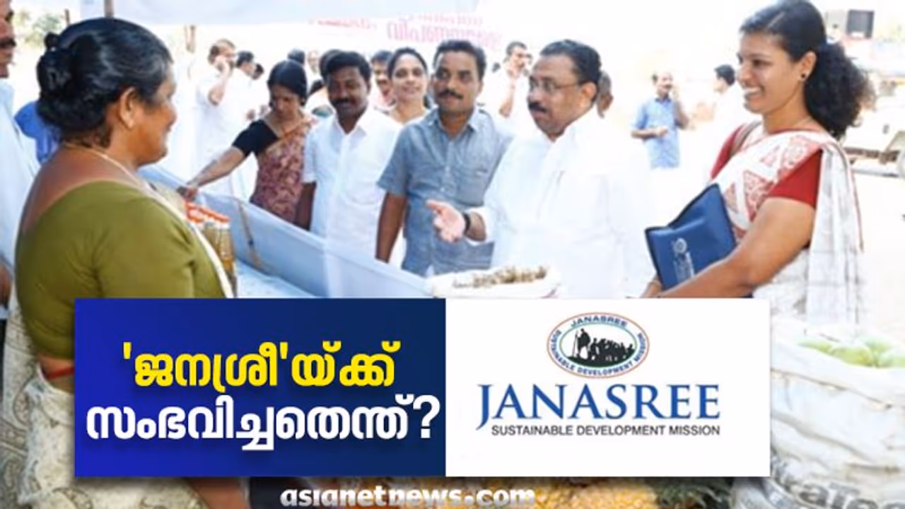 കുടുംബശ്രീ 25 തികയുമ്പോൾ 'ജനശ്രീ'യ്ക്ക് സംഭവിച്ചതെന്ത് ?