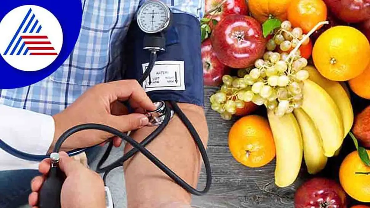 ಮಾರುಕಟ್ಟೆಯಲ್ಲಿ ಸುಲಭವಾಗಿ ಸಿಗುವ ಈ ಹಣ್ಣುಗಳನ್ನು ಸೇವಿಸಿ, ರಕ್ತದೊತ್ತಡ ಕಡಿಮೆ ಮಾಡಿಕೊಳ್ಳಿ