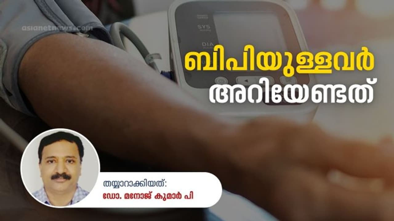Blood Pressure : ബിപിയെ നിസാരമായി കാണരുതേ; ഡോക്ടര്‍ പറയുന്നു...