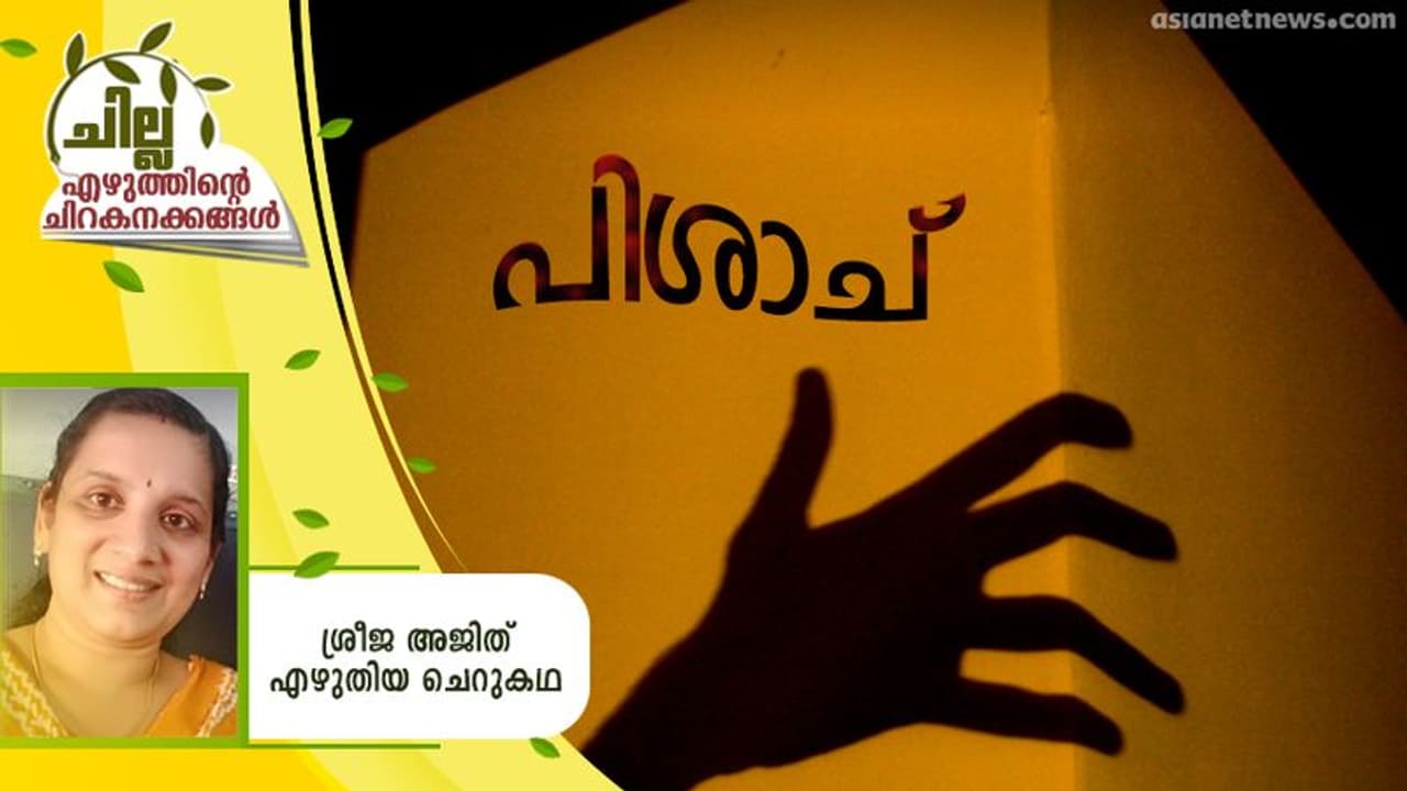 Malayalam Short Story : പിശാച്, ശ്രീജ അജിത് എഴുതിയ ചെറുകഥ Malayalam Short Story : പിശാച്, ശ്രീജ അജിത് എഴുതിയ ചെറുകഥ