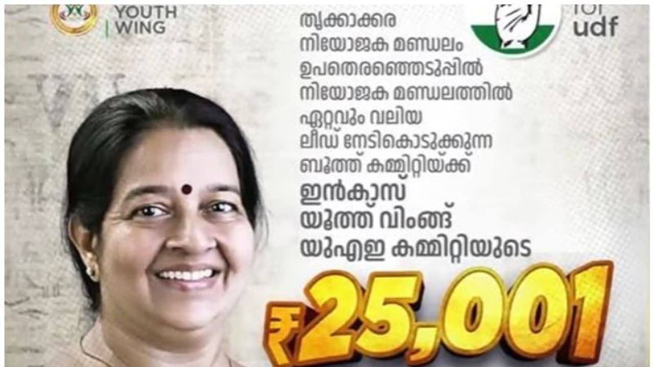 കൂടുതൽ വോട്ട് നൽകുന്ന ബൂത്തിന് 25001 രൂപ പാരിതോഷികം ; കോൺ​ഗ്രസ് പ്രവാസി സംഘടനയുടെ പ്രചരണിനെതിരെ പരാതി