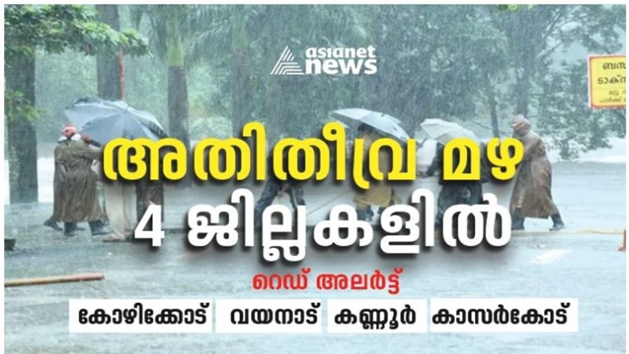 നാല് ജില്ലകളിൽ റെഡ് അലർട്ട്; അതിതീവ്ര മഴ മുന്നറയിപ്പ്; ദുരന്ത സാധ്യത മേഖലകളുടെ പട്ടിക കൈമാറണം