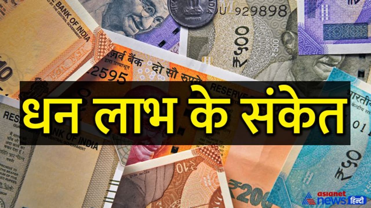 ये छोटे छोटे संकेत करते हैं बड़े धन लाभ की ओर ईशारा, क्या आप भी हैं ऐसे खुशकिस्मत?