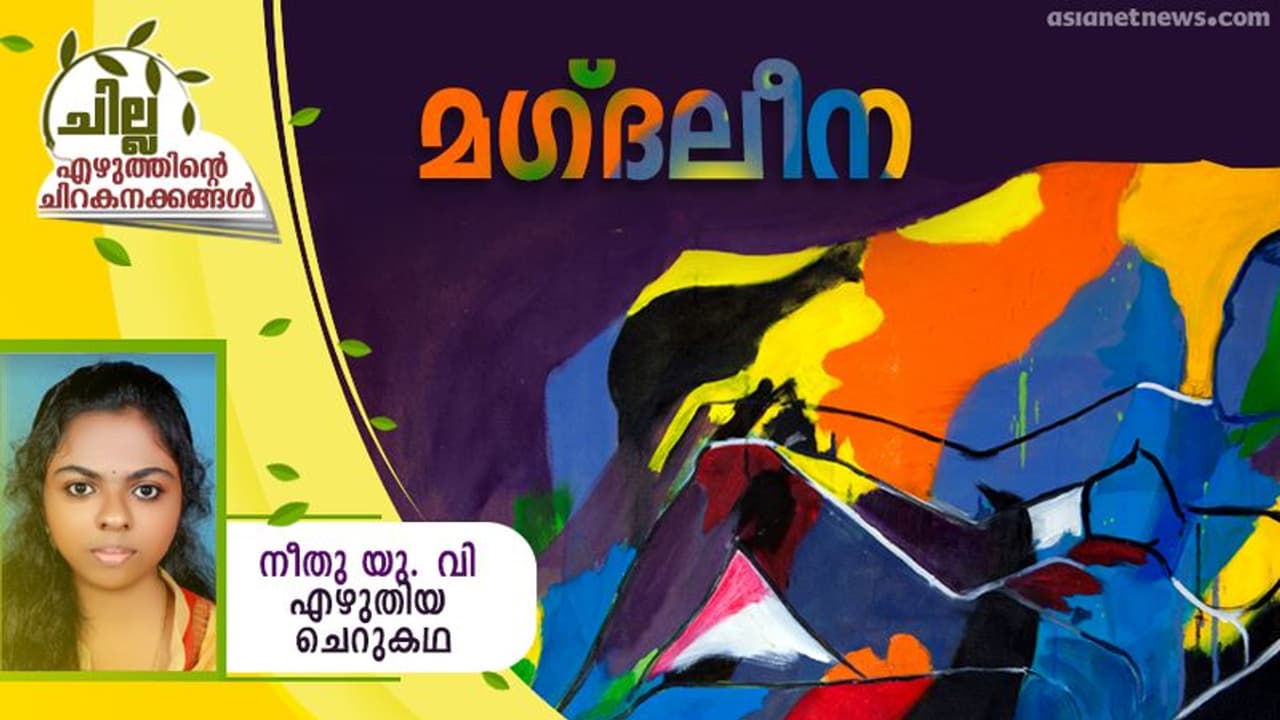Malayalam Short Story : മഗ്ദലീന, നീതു യു. വി എഴുതിയ ചെറുകഥ Malayalam Short Story : മഗ്ദലീന, നീതു യു. വി എഴുതിയ ചെറുകഥ