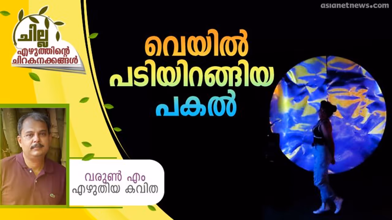Malayalam poem : വെയില് പടിയിറങ്ങിയ പകല്, വരുണ് എം എഴുതിയ കവിത Malayalam poem : വെയില് പടിയിറങ്ങിയ പകല്, വരുണ് എം എഴുതിയ കവിത