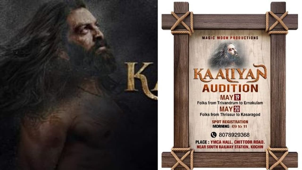 Kaaliyan : 'കാളിയ'നൊപ്പം നിങ്ങൾക്കും കൂടാം; പൃ‍ഥ്വിരാജ് ചിത്രത്തിന്റെ ഒഡിഷൻ നാളെ മുതൽ