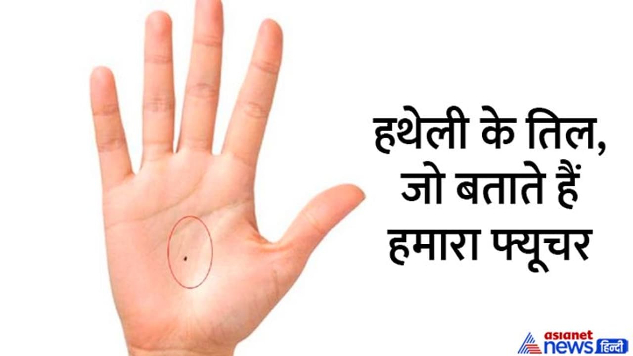 बड़े काम के हैं हथेली पर मौजूद 3 तिल, इनके होने से पता चलता है मालामाल रहेंगे या कंगाल