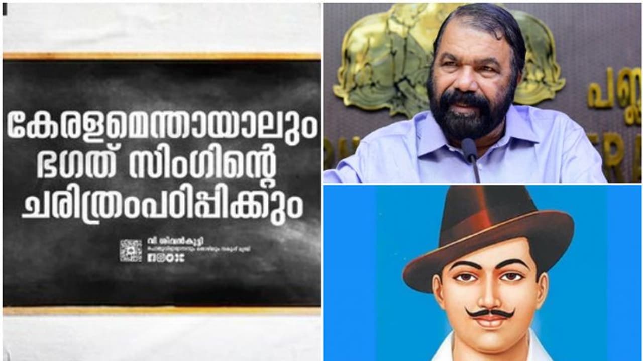 'ഇന്ത്യയുടെ ധീരപുത്രൻ'; എവിടെയില്ലെങ്കിലും കേരളത്തിലെ പാഠ പുസ്തകങ്ങളിൽ ഭഗത് സിംഗ് ഉണ്ടാകും: ശിവൻകുട്ടി 'ഇന്ത്യയുടെ ധീരപുത്രൻ'; എവിടെയില്ലെങ്കിലും കേരളത്തിലെ പാഠ പുസ്തകങ്ങളിൽ ഭഗത് സിംഗ് ഉണ്ടാകും: ശിവൻകുട്ടി