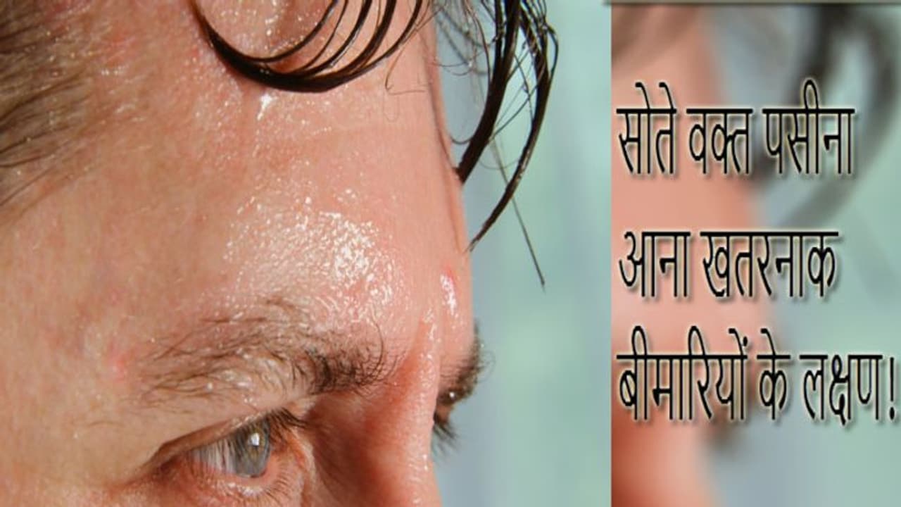 सोते वक्त आता है पसीना तो हो जाएं सावधान! कैंसर समेत हो सकती हैं ये खतरनाक बीमारियां सोते वक्त आता है पसीना तो हो जाएं सावधान! कैंसर समेत हो सकती हैं ये खतरनाक बीमारियां
