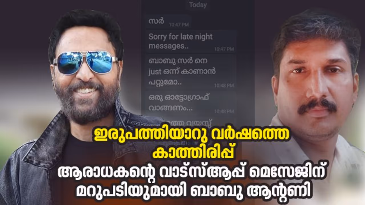 Babu Antony: പ്രണിലിന്‍റെ 26 വർഷത്തെ കാത്തിരിപ്പ് യാഥാർത്ഥ്യമാകുന്നു, ആരാധകന് മറുപടിയുമായി ബാബു ആന്റണി
