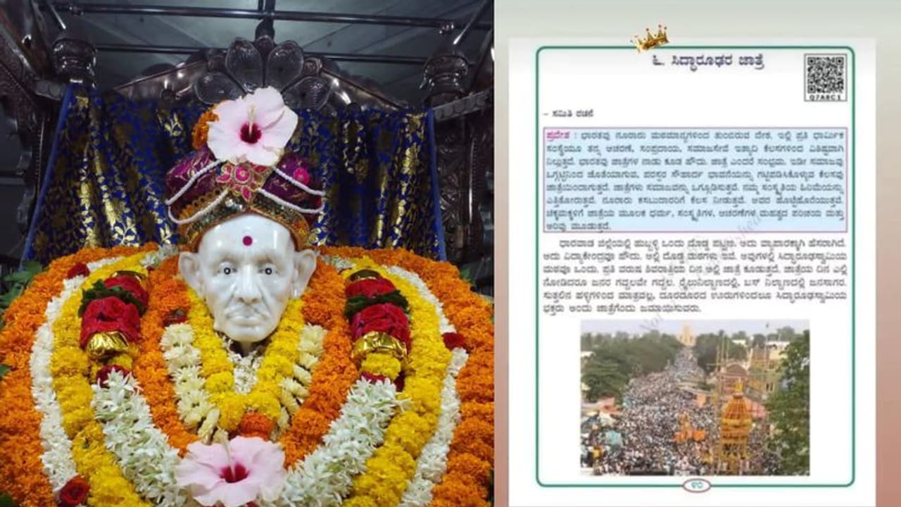 ಹೈಸ್ಕೂಲ್ ಪಠ್ಯದಲ್ಲಿ ಸಿದ್ಧಾರೂಢರ ಜಾತ್ರೆಯ ವೈಶಿಷ್ಟ್ಯ, ವೈರಲ್ ಸುದ್ದಿ ನಿಜಾವೋ ಸುಳ್ಳೋ..?
