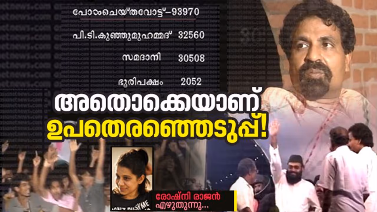 തൃക്കാക്കരയൊക്കെ എന്ത്.. ഉപതെരഞ്ഞെടുപ്പെന്നാൽ അത് ഗൂരുവായൂരായിരുന്നു