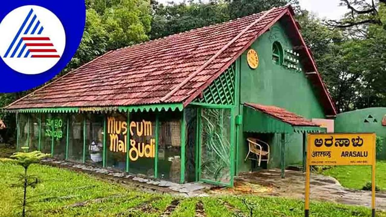 ಅರಸಾಳು ರೈಲ್ವೇ ನಿಲ್ದಾಣದಲ್ಲಿ 'ಮಾಲ್ಗುಡಿ ಡೇಸ್' ನೆನಪಿಸುವ ಮ್ಯೂಸಿಯಂ ಅರಸಾಳು ರೈಲ್ವೇ ನಿಲ್ದಾಣದಲ್ಲಿ 'ಮಾಲ್ಗುಡಿ ಡೇಸ್' ನೆನಪಿಸುವ ಮ್ಯೂಸಿಯಂ