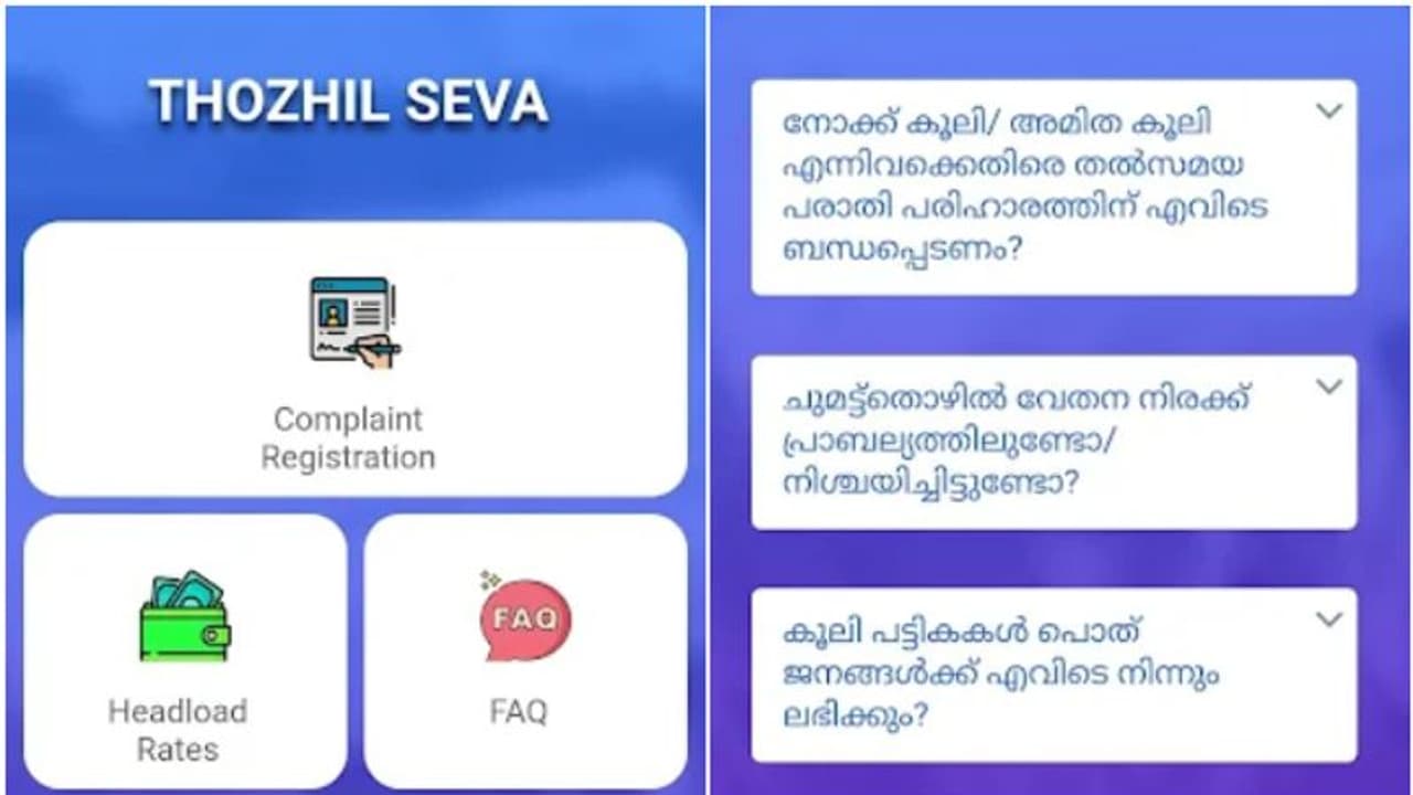 നോക്കുകൂലിയടക്കമുള്ള തൊഴിൽ തർക്കങ്ങൾ പരിഹരിക്കാൻ പുതുവഴി; 'തൊഴിൽ സേവ ആപ്പ്' സജ്ജമാകുന്നു