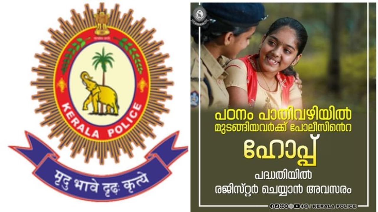 HOPE : പഠനം പാതിവഴിയില് മുടങ്ങിയോ? 'പ്രതീക്ഷ' നൽകി കേരള പൊലീസ്; രജിസ്ട്രേഷൻ നടപടികളറിയാം HOPE : പഠനം പാതിവഴിയില് മുടങ്ങിയോ? 'പ്രതീക്ഷ' നൽകി കേരള പൊലീസ്; രജിസ്ട്രേഷൻ നടപടികളറിയാം