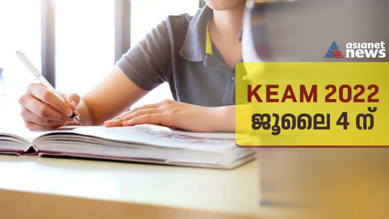 KEAM 2022: പ്രവേശന പരീക്ഷ ജൂലൈ 4 ലേക്ക് മാറ്റിവെച്ചു