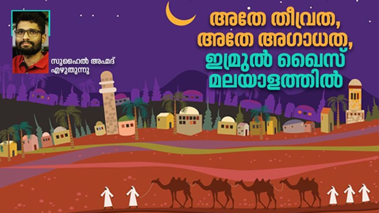 പ്രണയകാമനകള്‍ പരന്നൊഴുകിയ അറബ് കവിതകള്‍, ഇമ്രുല്‍ ഖൈസ് മലയാളത്തില്‍