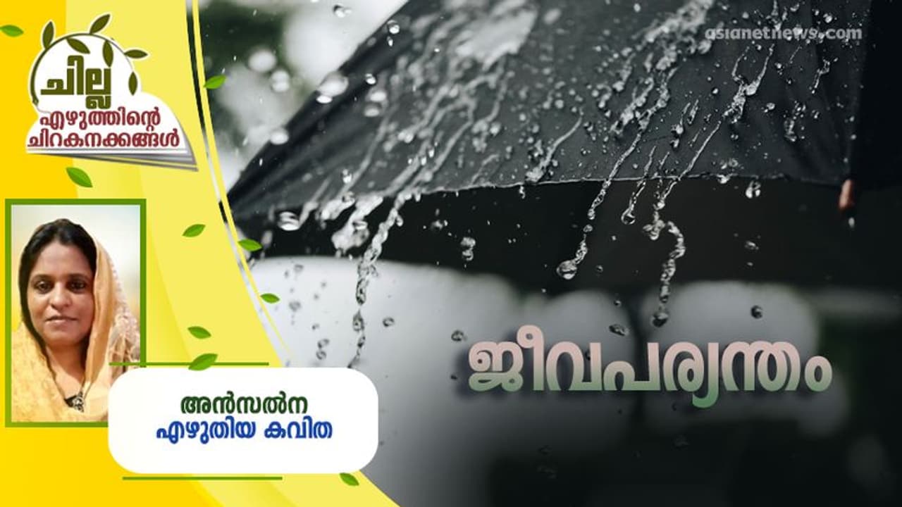 Malayalam Poem : ജീവപര്യന്തം, അന്സല്ന എഴുതിയ കവിത Malayalam Poem : ജീവപര്യന്തം, അന്സല്ന എഴുതിയ കവിത